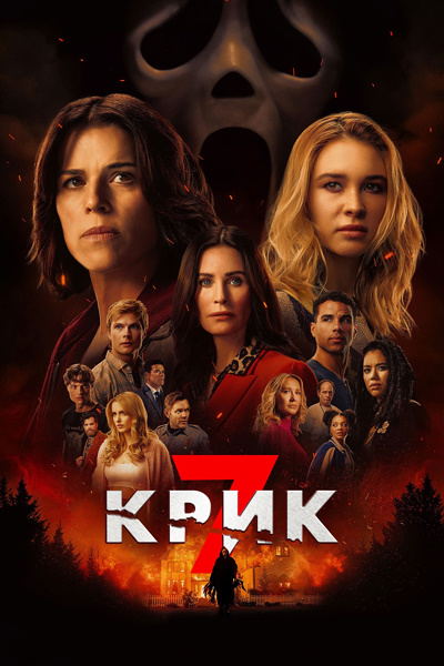 Крик 7 / Scream 7 (2026) WEB-DL от EniaHD | D, P | Продубляж, HDrezka Studio