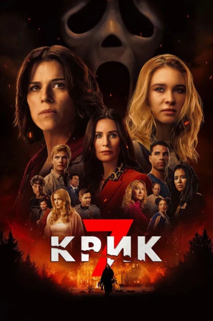 Крик 7 / Scream 7 (2026) WEB-DLRip от New-Team | D | Продубляж