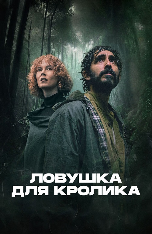 Ловушка для кролика / Rabbit Trap (2025) BDRip от DoMiNo & селезень | D | CPI Films