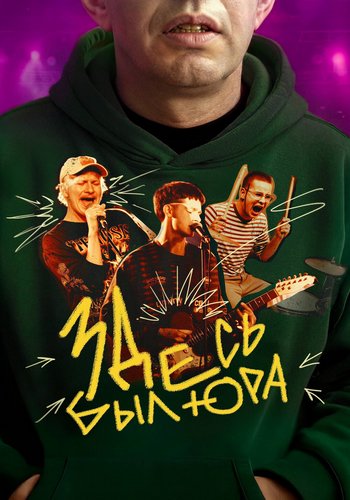 Здесь был Юра (2025) WEB-DLRip-AVC от ExKinoRay
