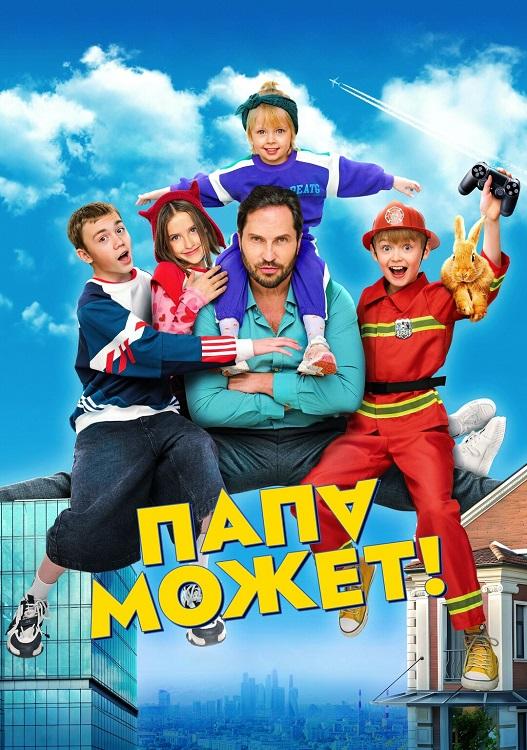 Папа может (2025) WEB-DLRip-AVC от DoMiNo & селезень
