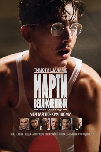 Марти Великолепный / Marty Supreme (2025) BDRip 2160p | HDR | Dolby Vision Profile 8 | D, P | Пифагор, HDRezka Studio