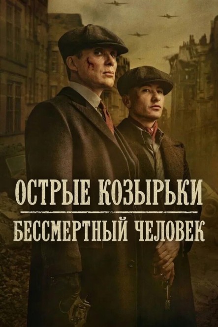 Острые козырьки: Бессмертный человек / Peaky Blinders: The Immortal Man (2026) WEB-DLRip-AVC от New-Team | P | HDRezka Studio, Jaskier