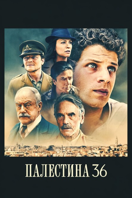 Палестина 36 / Palestine 36 (2025) BDRip от JNS82 | L