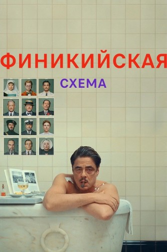 Финикийская схема / The Phoenician Scheme (2025) UHD BDRemux 2160p | HDR | Dolby Vision Profile 7 | D, P, P2, A