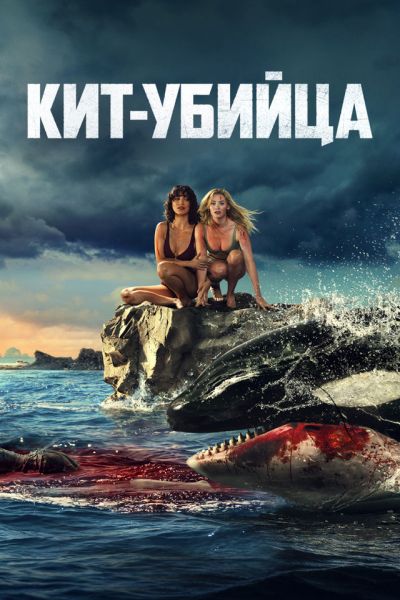 Кит-убийца / Killer Whale (2026) WEB-DL 2160p от ELEKTRI4KA | HEVC | 4K | SDR | D | Невафильм