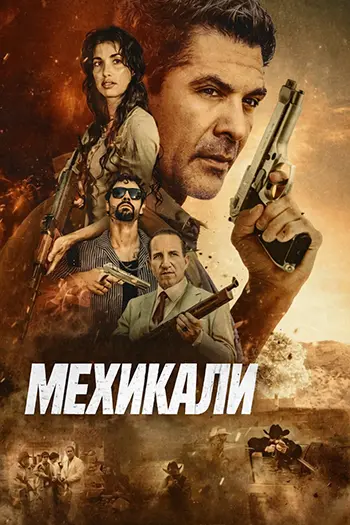 Мехикали / Mexicali (2026) WEB-DL | L