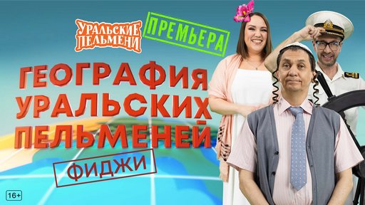 Уральские пельмени. География пельменей - Фиджи [эфир от 20.03] (2026) WEB-DL