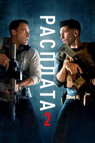 Расплата 2 / The Accountant 2 (2025) UHD Hybrid 2160p | HDR10+ | Dolby Vision Profile 7 | D, P, A