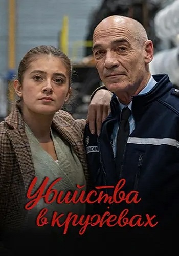 Убийства в кружевах / Meurtres en dentelles (2025) WEBRip | P | Русский репортаж