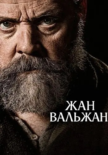 Жан Вальжан / Jean Valjean (2025) WEB-DL | L | MUZOBOZ