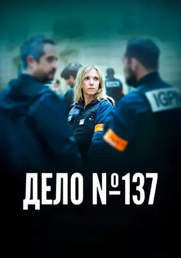 Дело № 137 / Dossier 137 / Case 137 (2025) WEB-DL | L