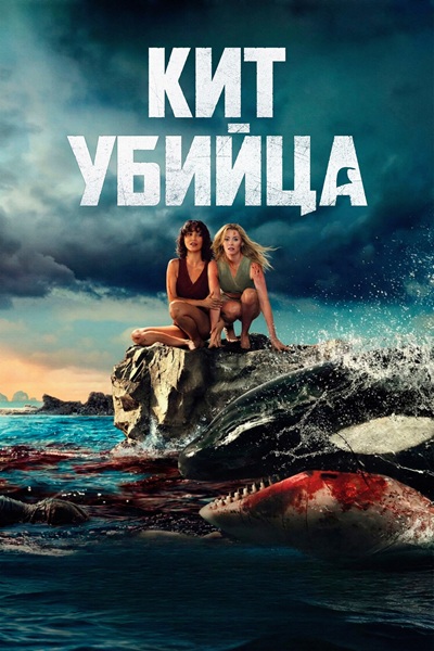 Кит-убийца / Killer Whale (2026) WEB-DLRip-AVC | D | Невафильм