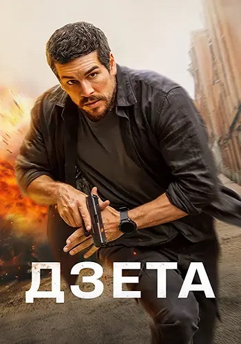 Дзета / Zeta (2026) WEB-DL | L | заКАДРЫ