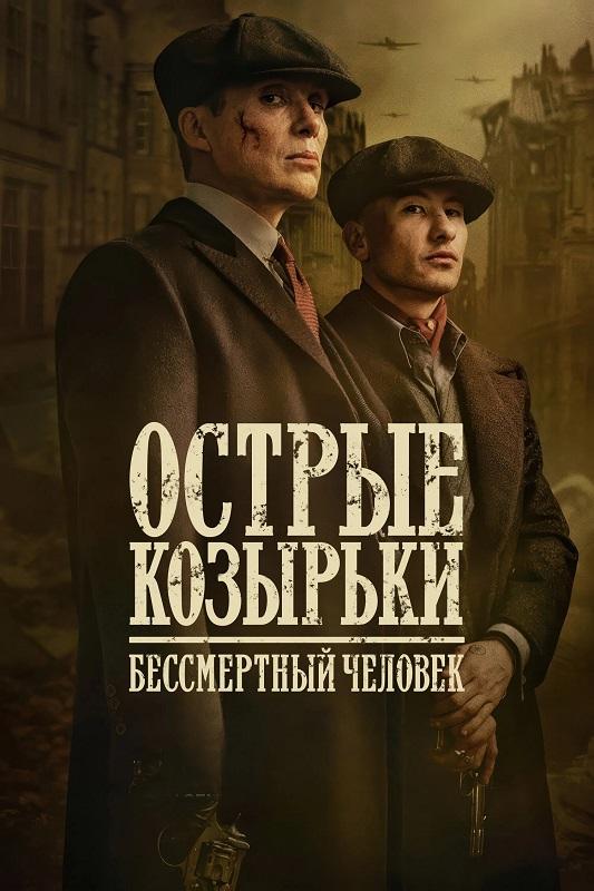 Острые козырьки: Бессмертный человек / Peaky Blinders: The Immortal Man (2026) WEB-DLRip-AVC от DoMiNo & селезень | D, P | Red Head Sound, HDRezka Studio