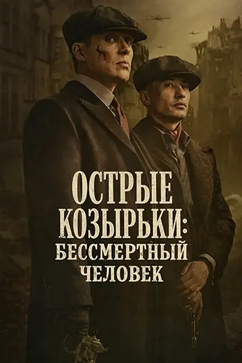 Острые козырьки: Бессмертный человек / Peaky Blinders: The Immortal Man (2026) UHD WEB-DL-HEVC 2160p | 4K | SDR | D, P, L