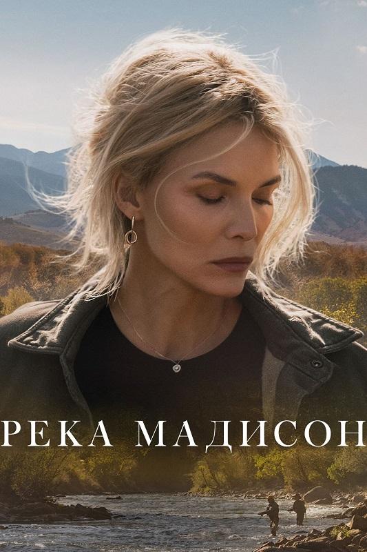 Река Мадисон / The Madison [S01] (2026) WEB-DLRip-AVC от DoMiNo & селезень | HDrezka Studio