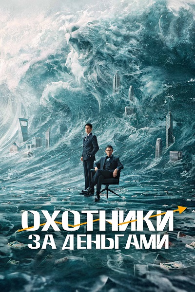 Охотники за деньгами / Lie jin you xi / A Gilded Game (2025) WEB-DLRip от ELEKTRI4KA | D | Кипарис | Локализованная версия