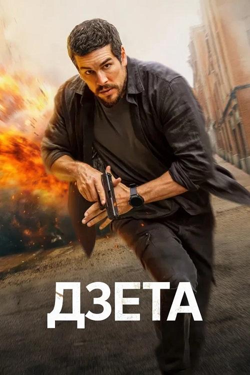 Дзета / Zeta (2026) WEB-DLRip-AVC от DoMiNo & селезень | L | заКАДРЫ