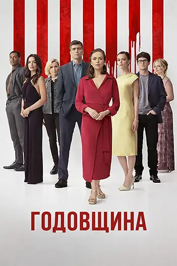 Годовщина / Юбилей / Anniversary (2025) UHD WEB-DL-HEVC 2160p | 4K | SDR | D