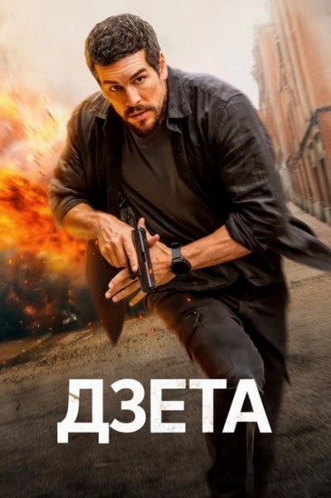 Дзета / Zeta (2026) WEB-DLRip-AVC от Leon-masl | L