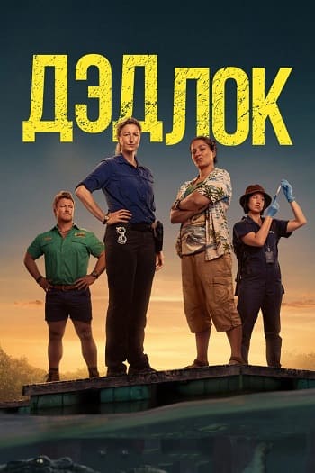 Дедлок / Deadloch [S02] (2026) WEB-DL | L, P | LE-Production, HDRezka