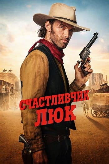 Счастливчик Люк / Lucky Luke [S01] (2026) WEB-DL | L | LE-Production