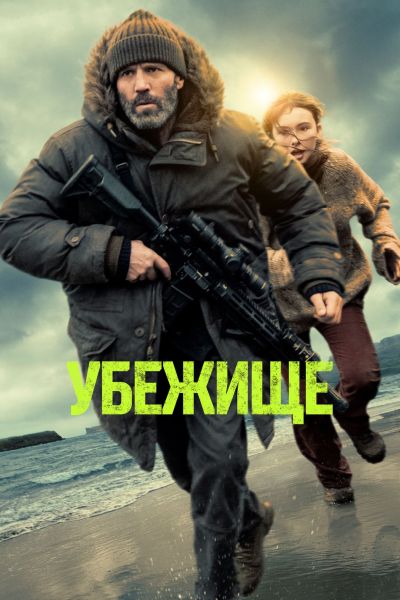 Убежище / Shelter (2026) WEB-DLRip от ELEKTRI4KA | D | Мосфильм-Мастер