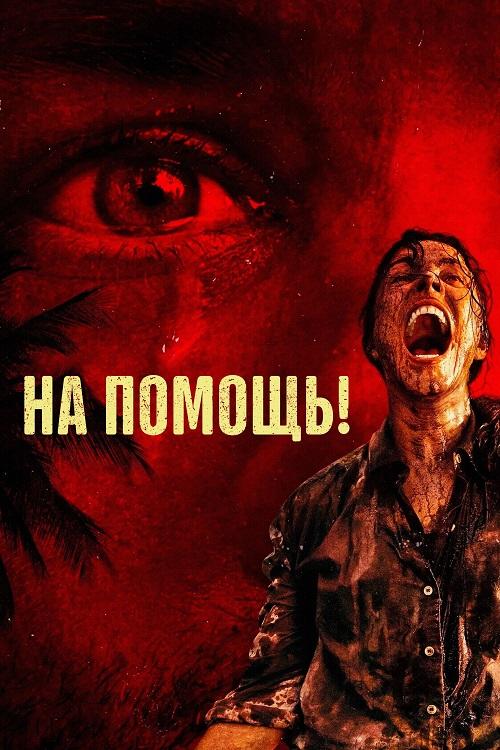 На помощь! / Send Help (2026) BDRemux | D, P, L, A