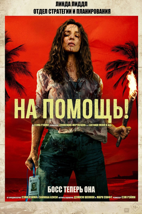 На помощь! / Send Help (2026) WEB-DLRip от селезень | D | MovieDalen