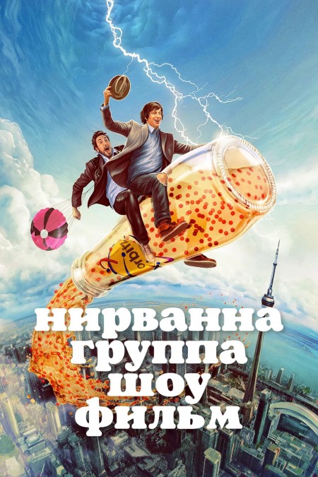 Нирвана. Группа. Шоу. Фильм / Nirvanna the Band the Show the Movie (2025) WEB-DL от New-Team | заКАДРЫ