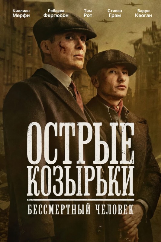 Острые козырьки: Бессмертный человек / Peaky Blinders: The Immortal Man (2026) WEB-DL от New-Team | P | LostFilm, HDRezka Studio, Jaskier