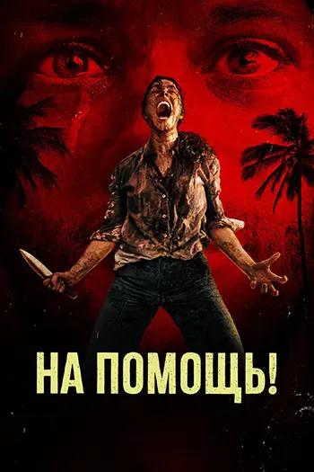 На помощь! / Send Help (2026) WEB-DLRip-AVC от Leon-masl | D