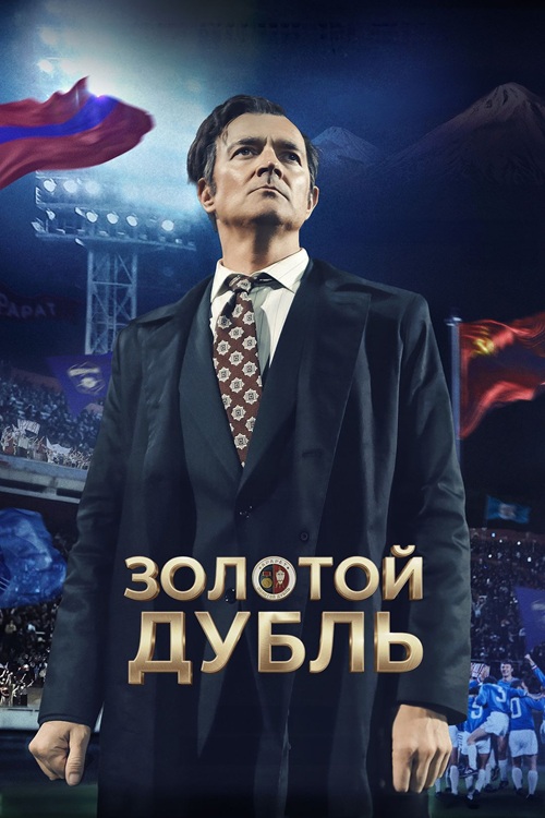 Золотой дубль (2025) WEB-DLRip 720p от DoMiNo & селезень