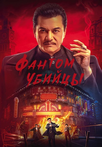 Фантом убийцы / An sha 1932 / Assassination: 1932 / Assassin (2025) WEB-DLRip от ELEKTRI4KA | D | CPI Films