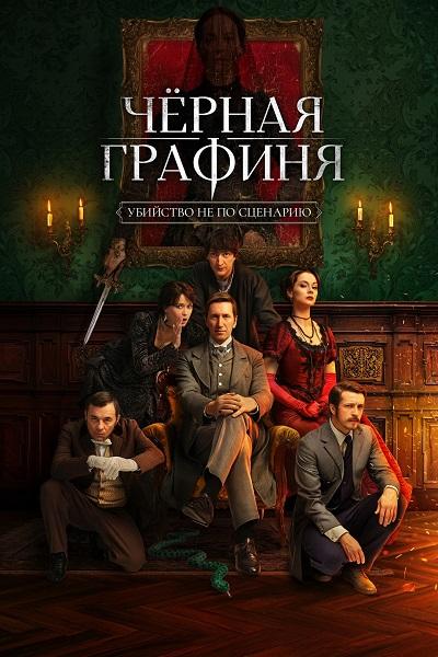 Чёрная графиня [01x01-07 из 08] (2026) WEB-DLRip от Files-x