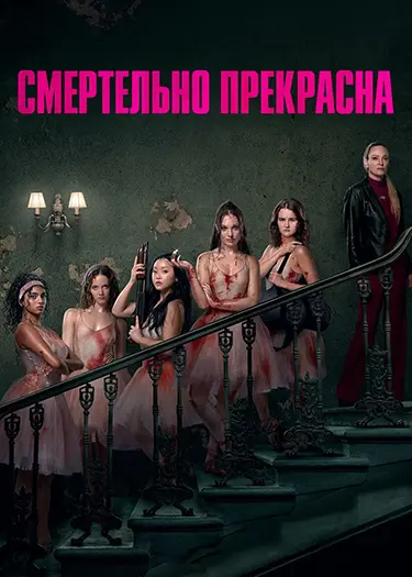 Смертельно прекрасна / Pretty Lethal (2026) UHD WEB-DL-HEVC 2160p | 4K | SDR | L | заКАДРЫ