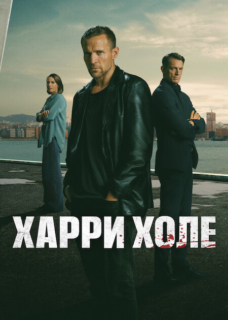 Харри Холе / Детектив Холе / Jo Nesbo's Detective Hole [S01] (2026) WEB-DL | D | Movie Dubbing