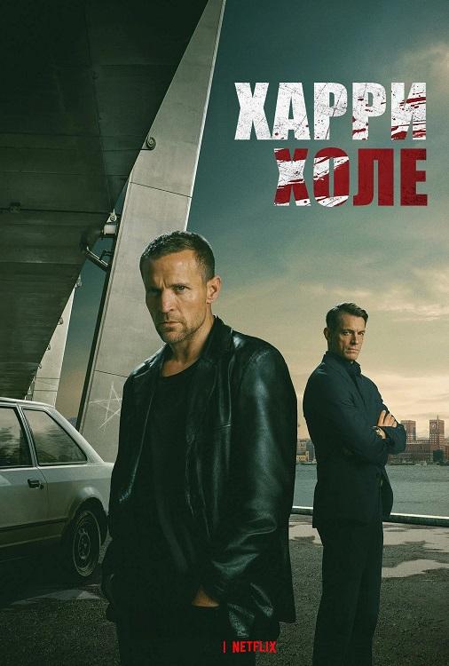 Харри Холе / Детектив Холе / Jo Nesbo's Detective Hole [S01] (2026) WEB-DLRip-AVC от DoMiNo & селезень | D | Movie Dubbing
