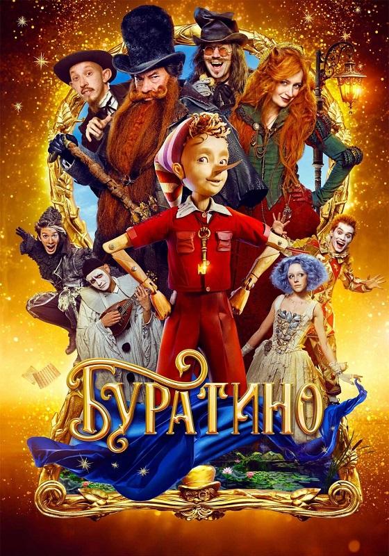 Буратино (2025) WEB-DLRip-AVC от DoMiNo & селезень