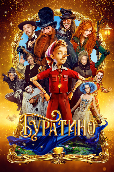 Буратино (2025) WEB-DL-HEVC 2160p | 4K | SDR