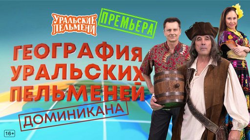 Уральские пельмени. География пельменей - Доминикана [эфир от 27.03] (2026) WEB-DL