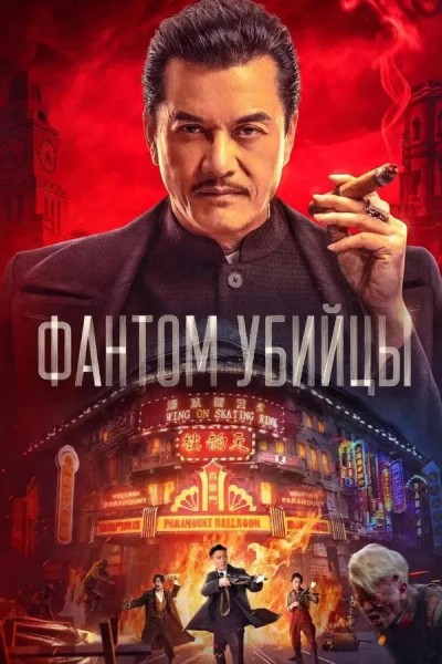 Фантом убийцы / An sha 1932 / Assassination: 1932 / Assassin (2025) WEB-DLRip-AVC от New-Team | D | CPI Films