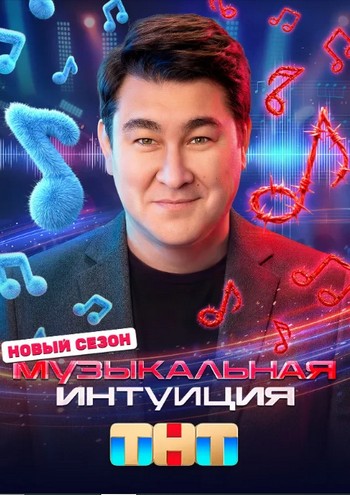 Музыкальная интуиция [06x06 из 12] [Эфир от 02.05.2026] (2026) HDTV 1080р от Files-x