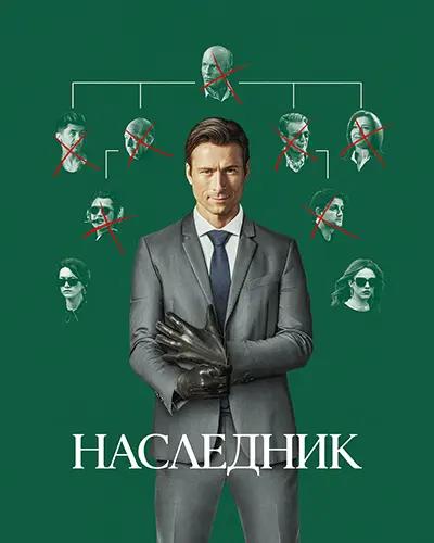 Наследник / How to Make a Killing (2026) WEB-DLRip-AVC от Leon-masl | D