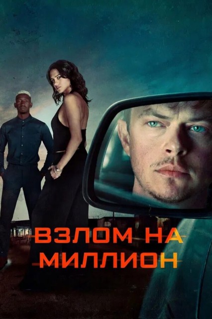 Взлом на миллион / Wardriver (2026) WEB-DL от New-Team | L | заКАДРЫ