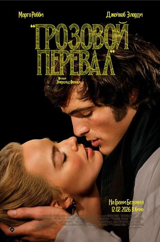 Грозовой перевал / Wuthering Heights (2026) WEB-DL 720p от селезень | D | Movie Dubbing