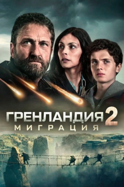 Гренландия 2: Миграция / Greenland 2: Migration (2026) BDRip от New-Team | D | CPI Films