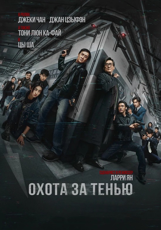 Охота за тенью / Bu feng zhui ying / The Shadow's Edge (2025) BDRip от MegaPeer | D, P, A