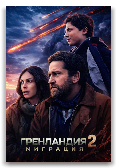 Гренландия 2: Миграция / Greenland 2: Migration (2026) BDRip от Generalfilm | D